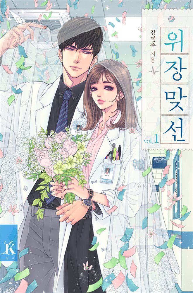 [대여] [세트] 위장 맞선 (총2권/완결)