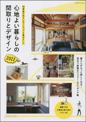 心地よい暮らしの間取りとデザイン 2022