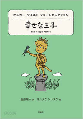 幸せな王子 オスカ-.ワイルドショ-トセレクション