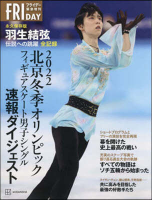 北京冬季オリンピック ク 永久保存版 羽生結弦傳說への跳躍 全記錄