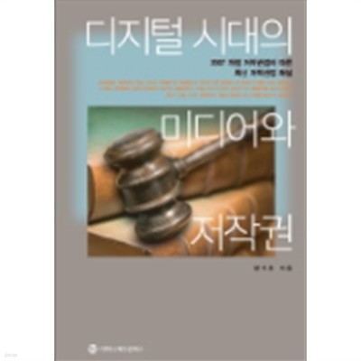 디지털 시대의 미디어와 저작권 : 2007 개정 저작권법에 따른 최신 저작권법 해설