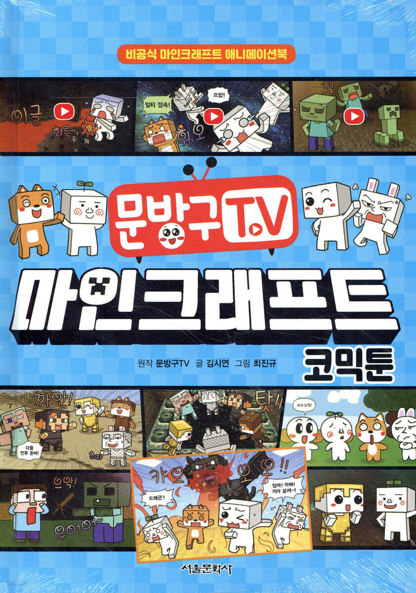 문방구TV 마인크래프트 코믹툰