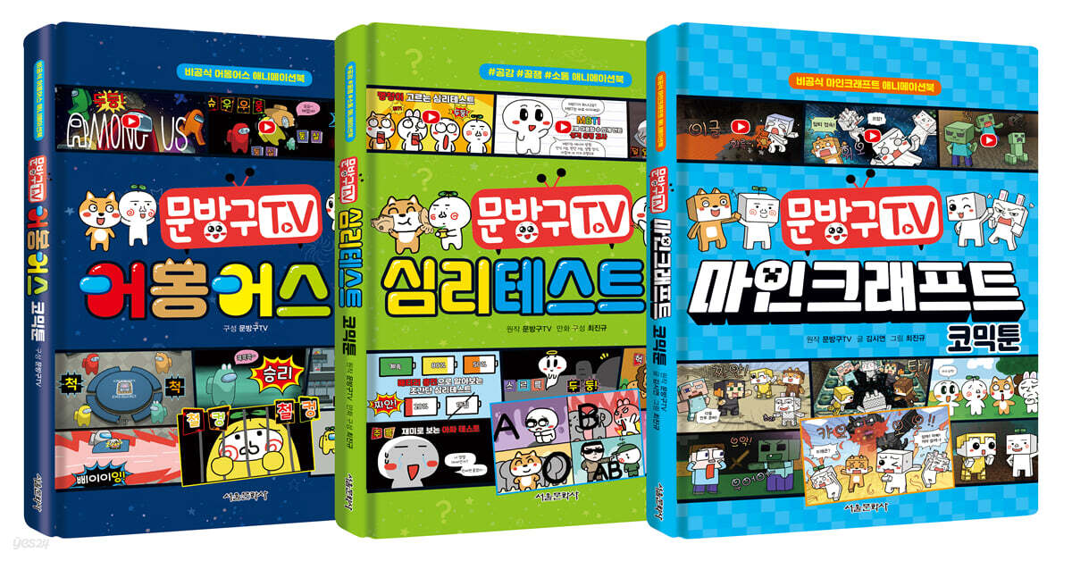 문방구TV 코믹툰 시리즈 1~3 세트