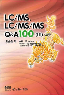 LC/MS, LC/MS/MS Q&A 100 3 - 