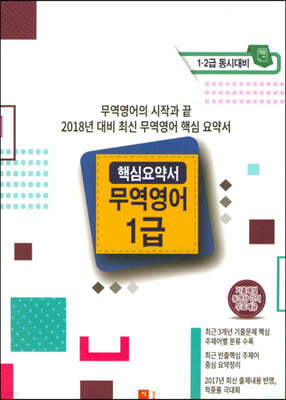 2018 무역영어 1급 핵심요약서