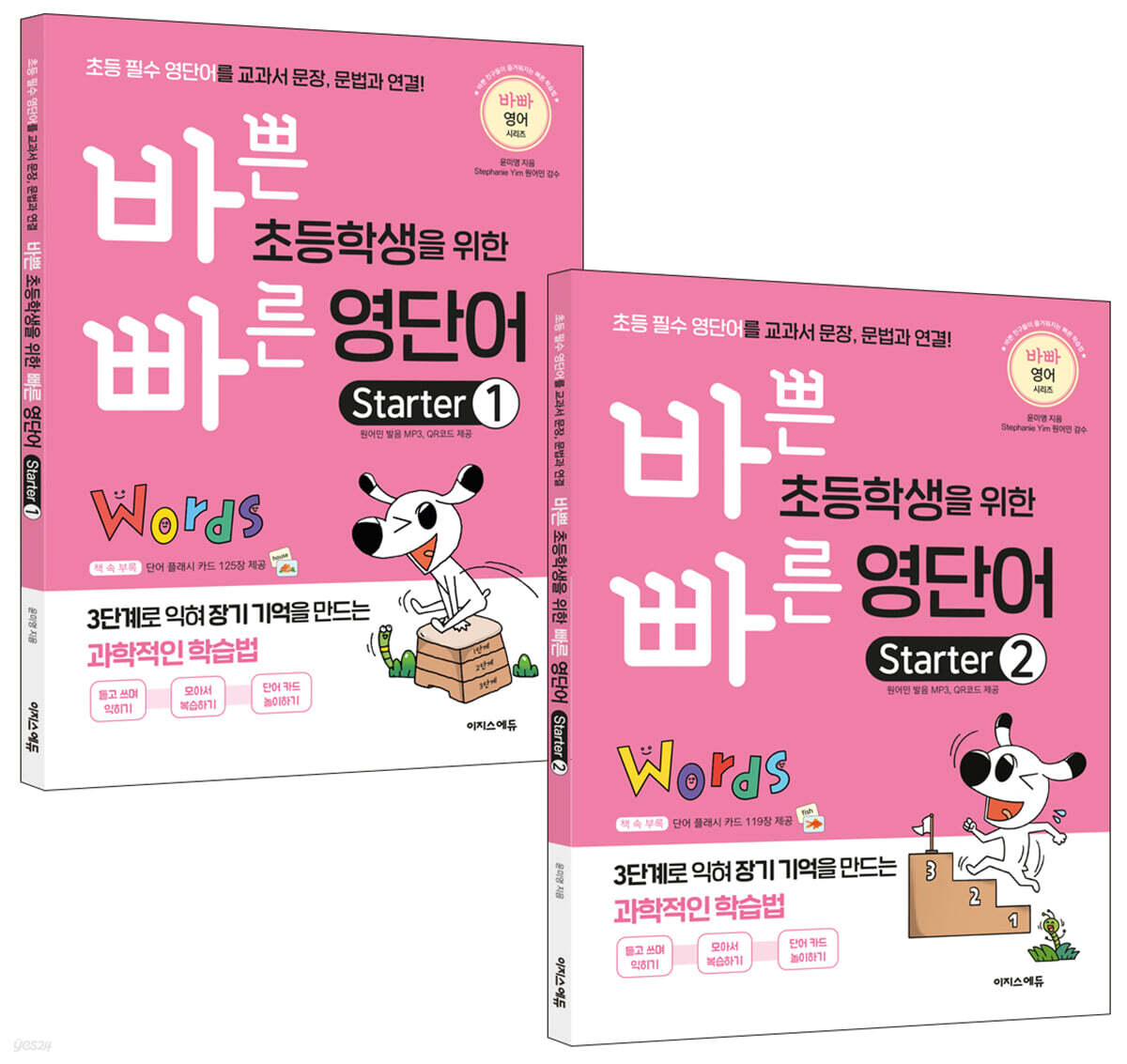 바쁜 초등학생을 위한 빠른 영단어 Starter 세트