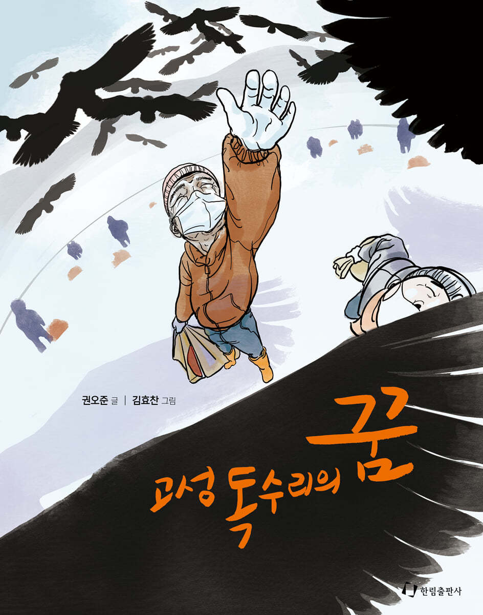 고성 독수리의 꿈