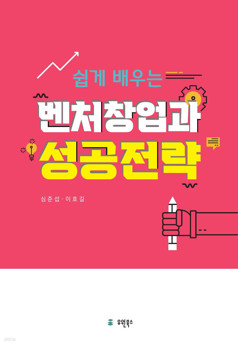 쉽게 배우는 벤처창업과 성공전략