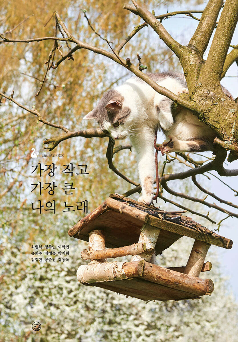 가장 작고 가장 큰 나의 노래