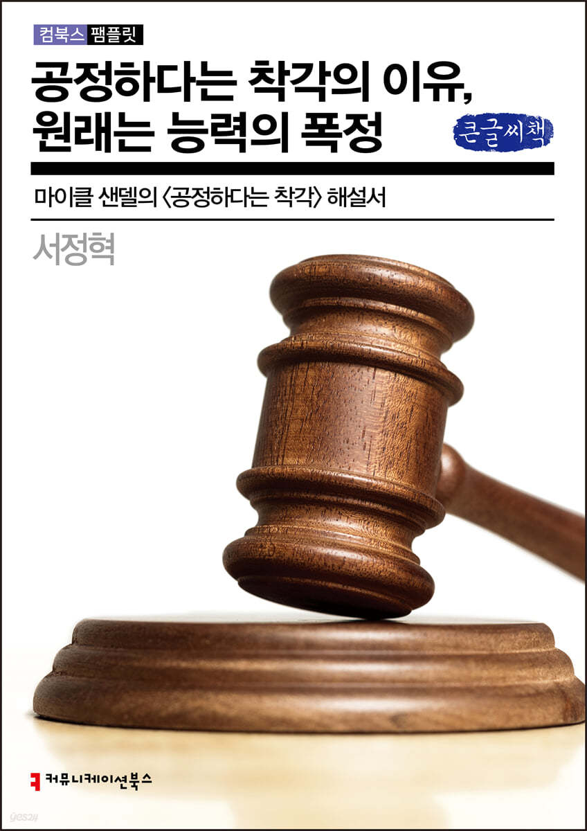 공정하다는 착각의 이유, 원래는 능력의 폭정 (큰글씨책)