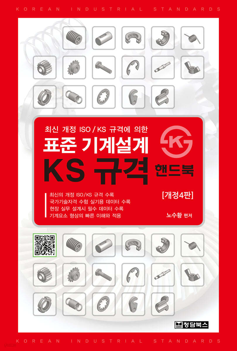 표준 기계설계 KS규격 핸드북