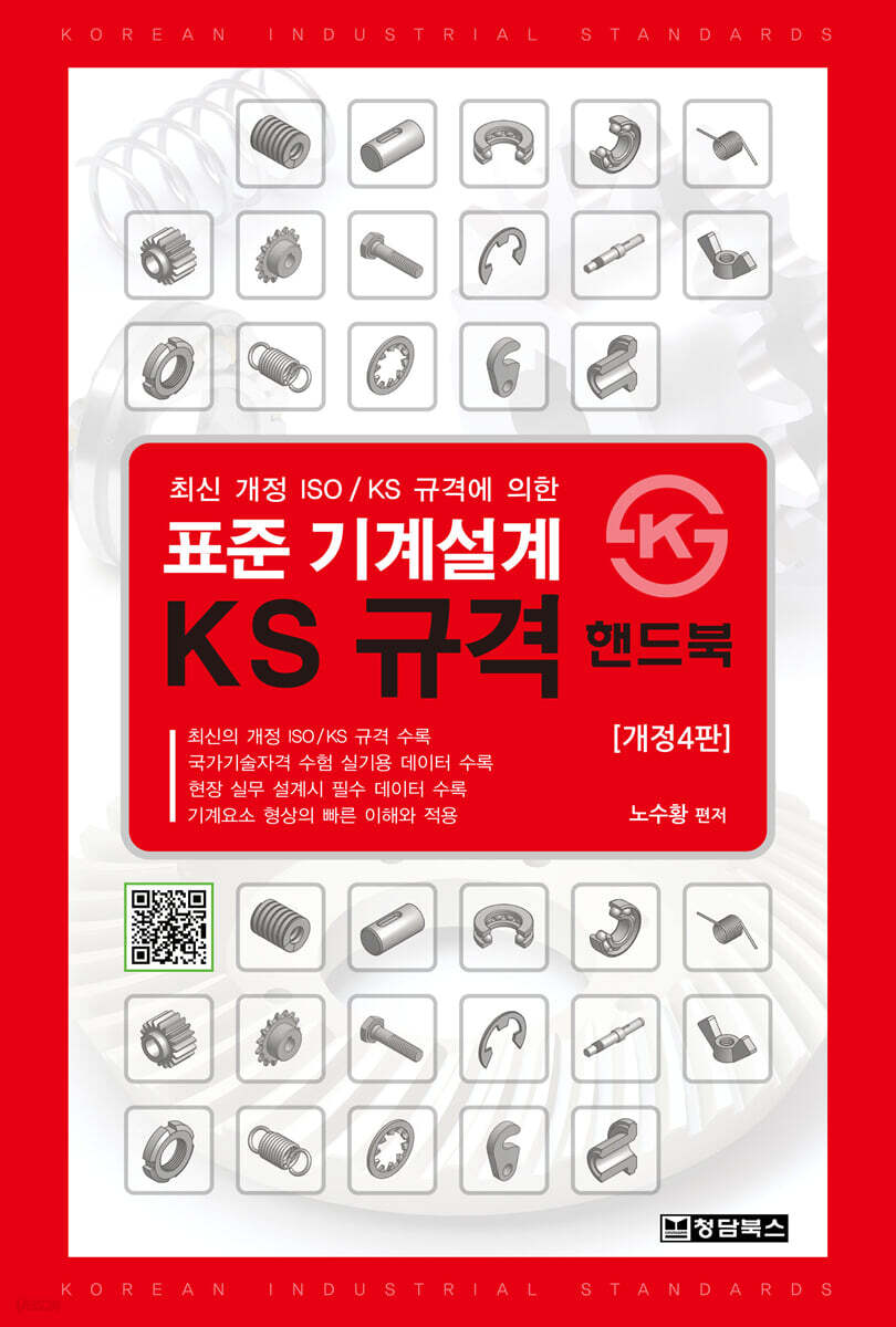 표준 기계설계 KS규격 핸드북