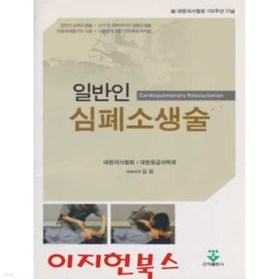 일반인 심폐소생술