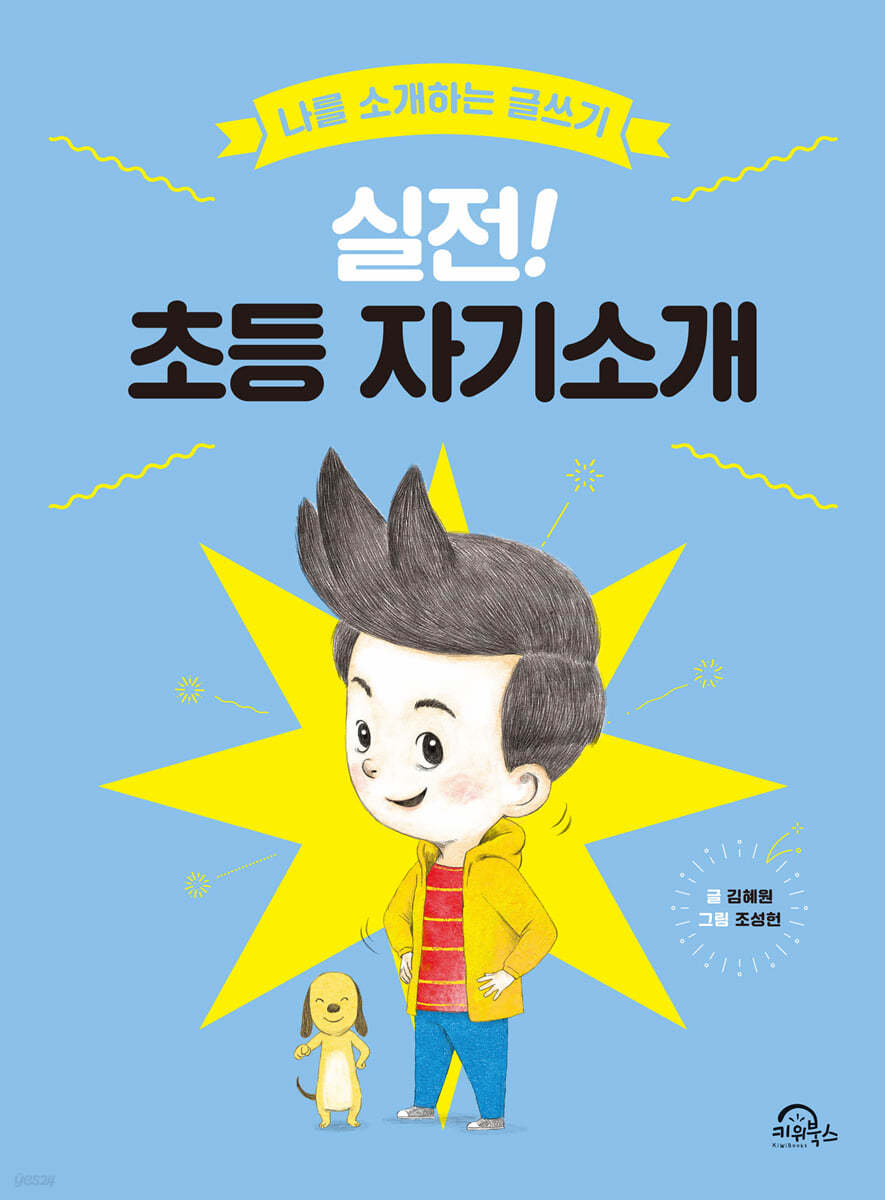 실전! 초등 자기소개