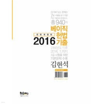 2016 김현석 베이직 헌법 기출