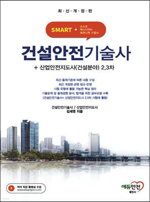 SMART 건설안전기술사 + 산업안전지도사(건설분야) 2,3차