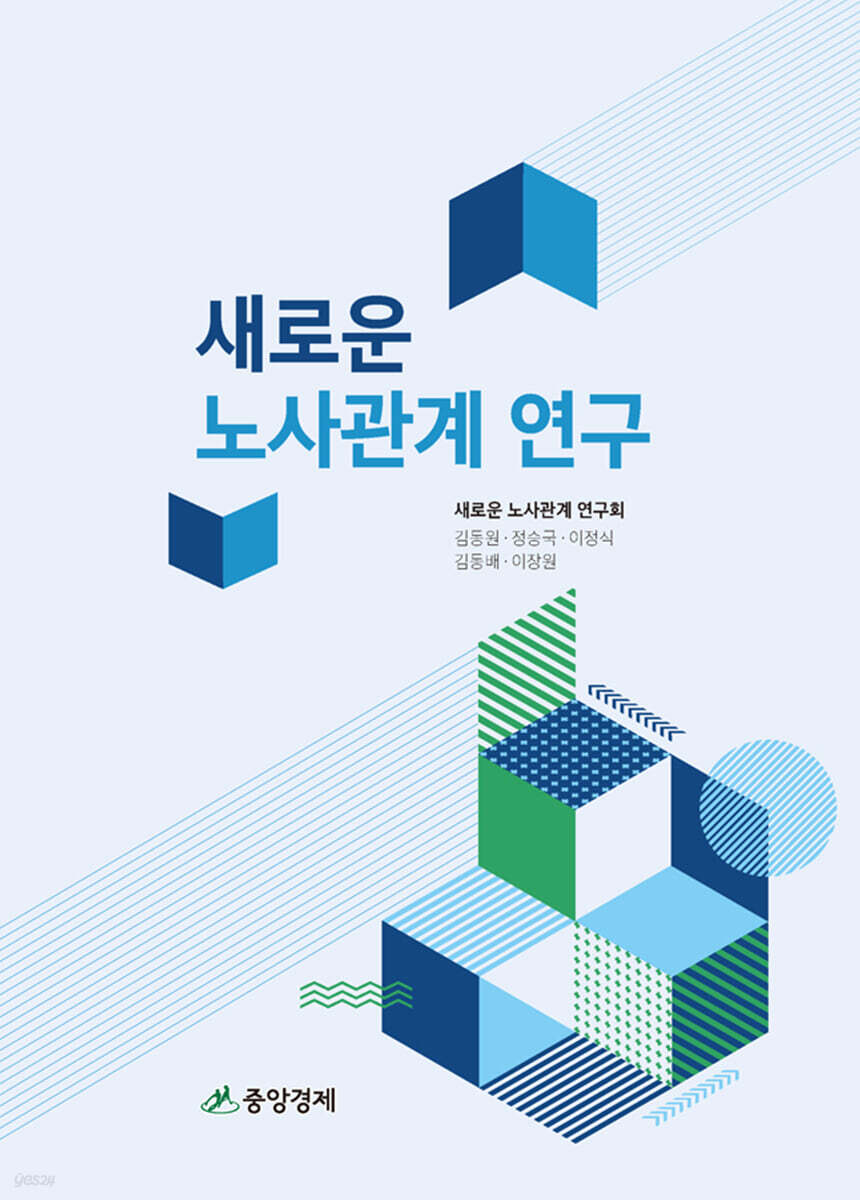새로운 노사관계 연구