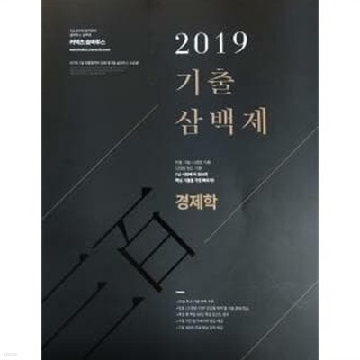 2019 숨마투스 기출 삼백제 경제학