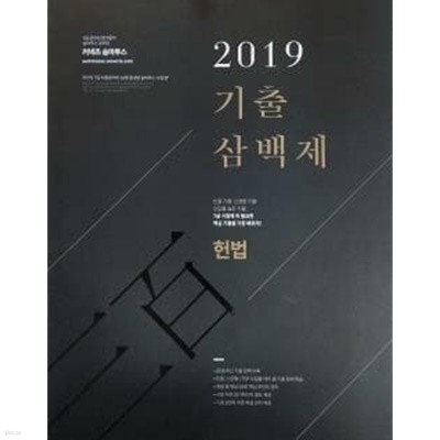 2019 숨마투스 기출 삼백제 헌법