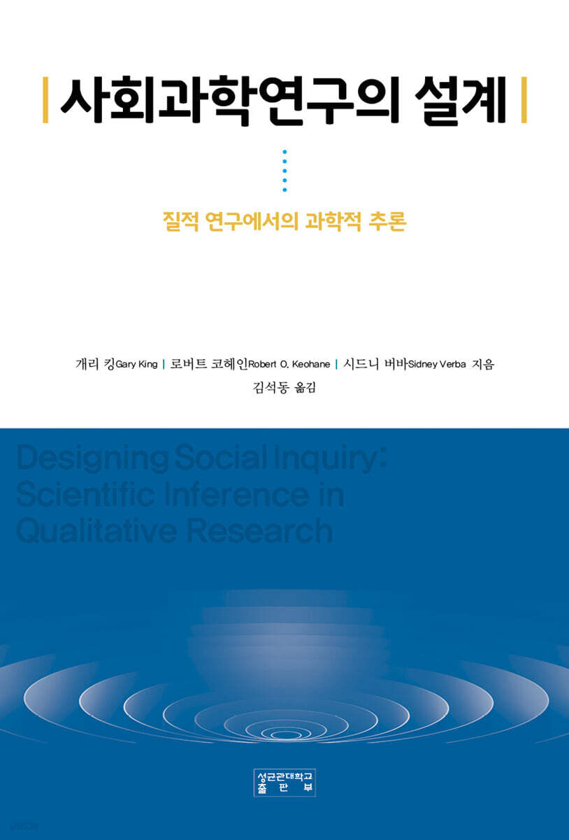 사회과학연구의 설계