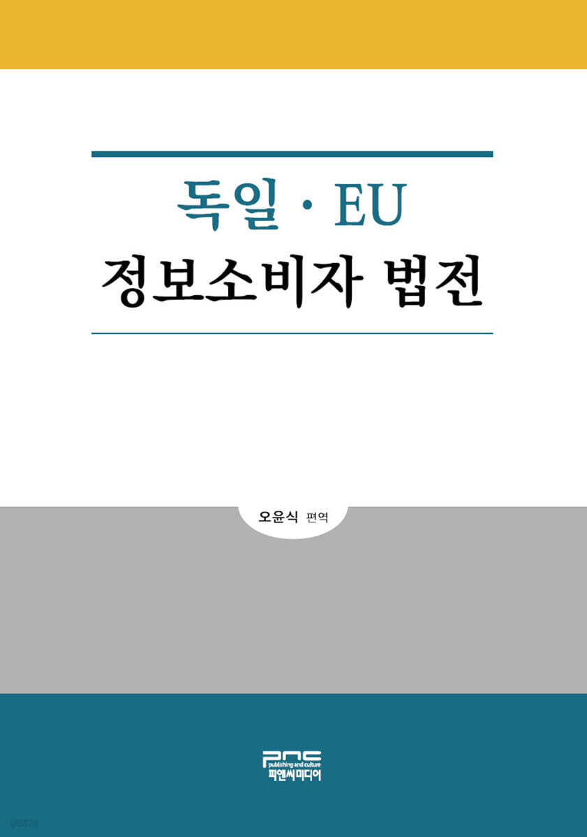독일·EU 정보소비자 법전