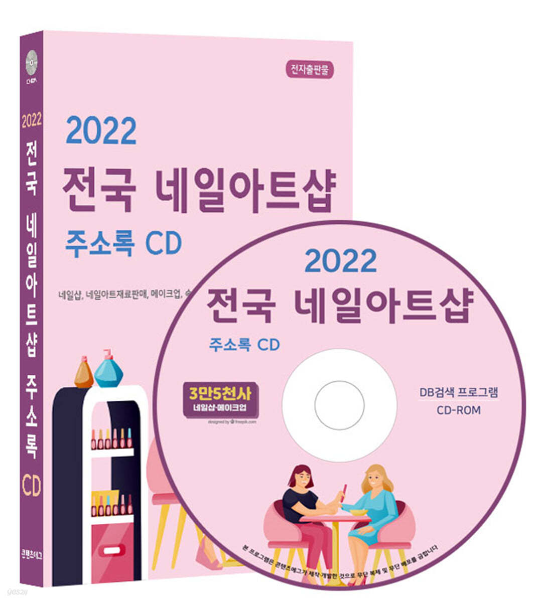 2022 전국 네일아트샵 주소록 CD