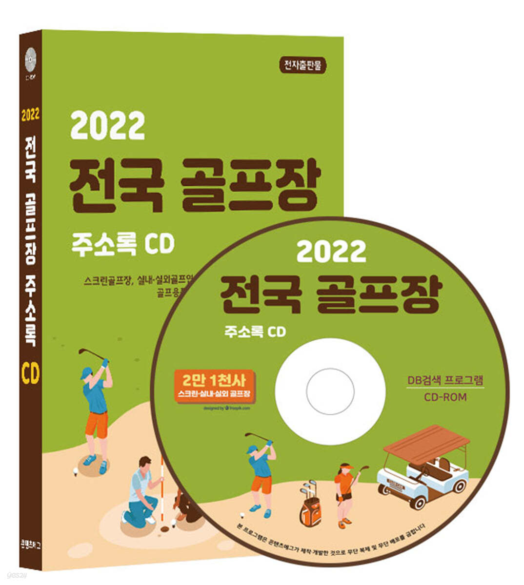 2022 전국 골프장 주소록 CD