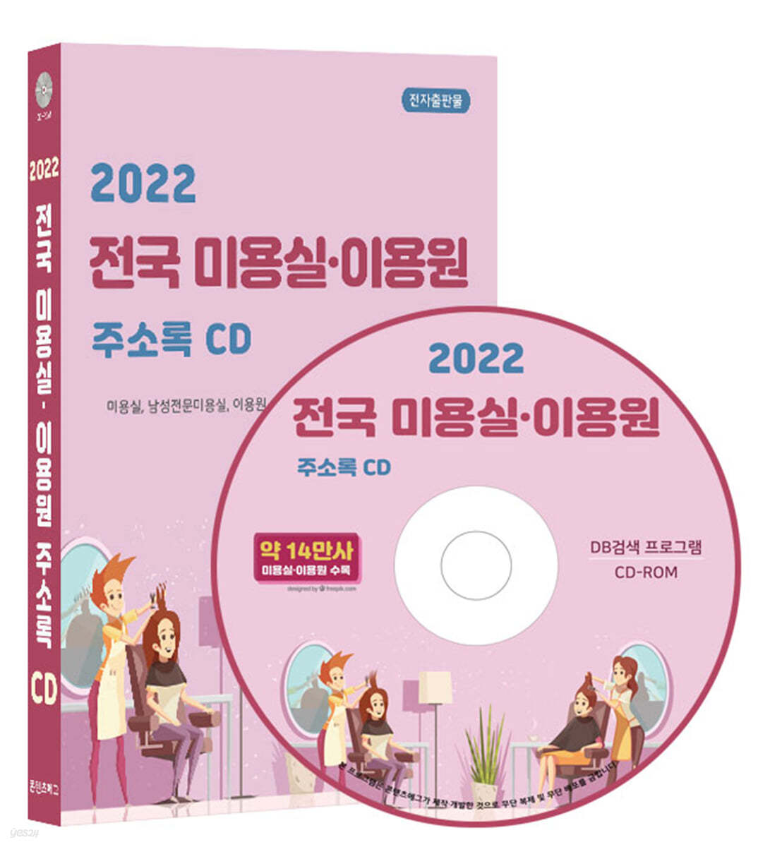 2022 전국 미용실&#183;이용원 주소록 CD