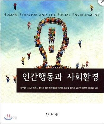 인간행동과 사회환경