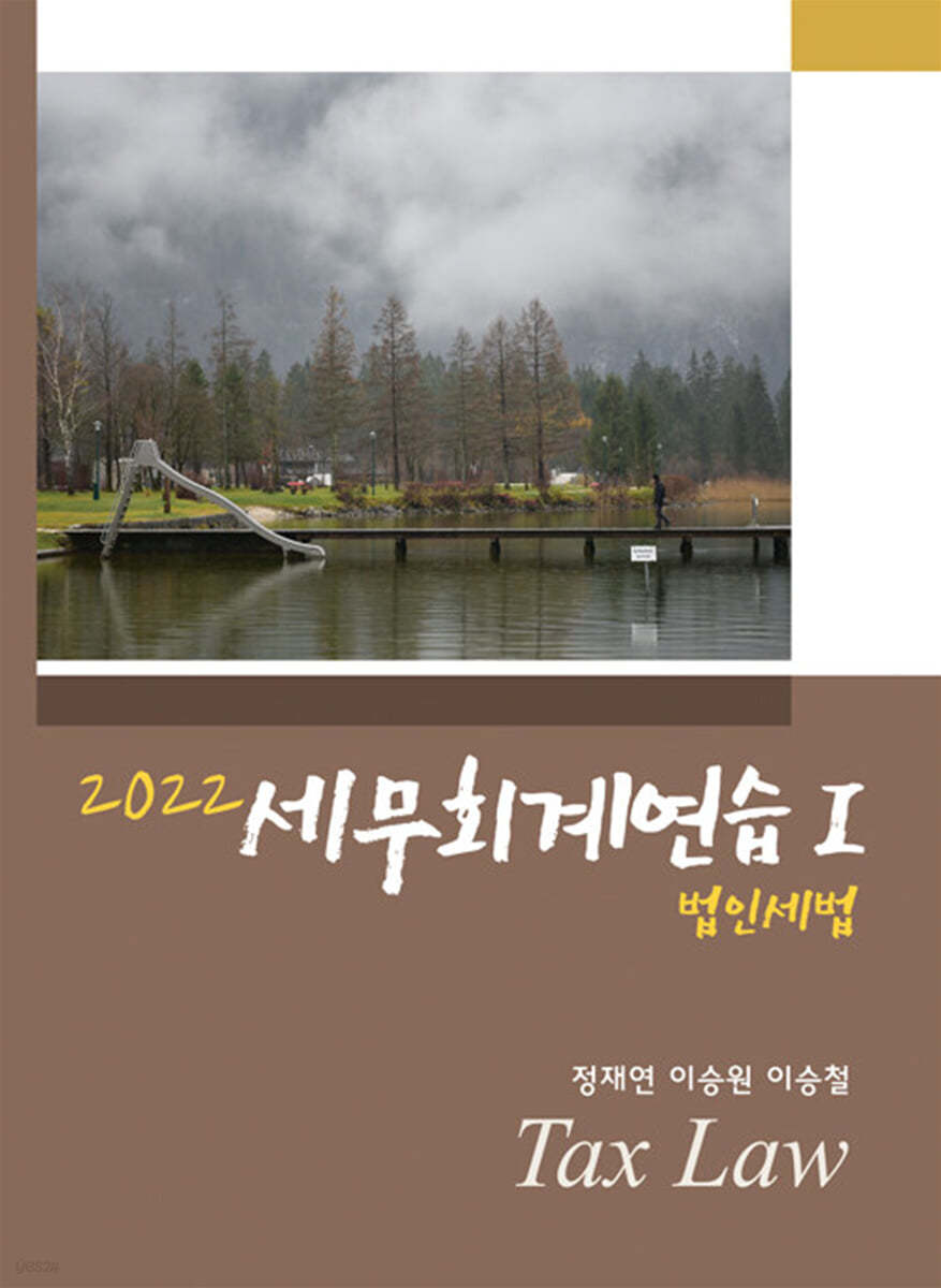 2022 세무회계연습 1