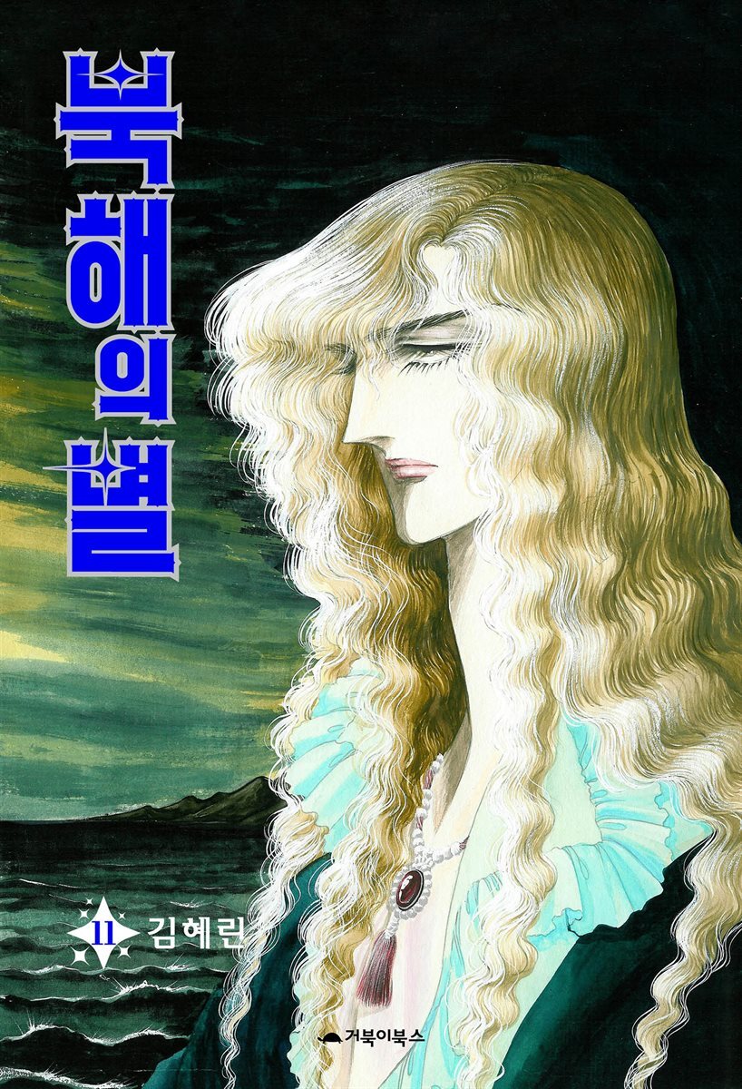 북해의 별 11권