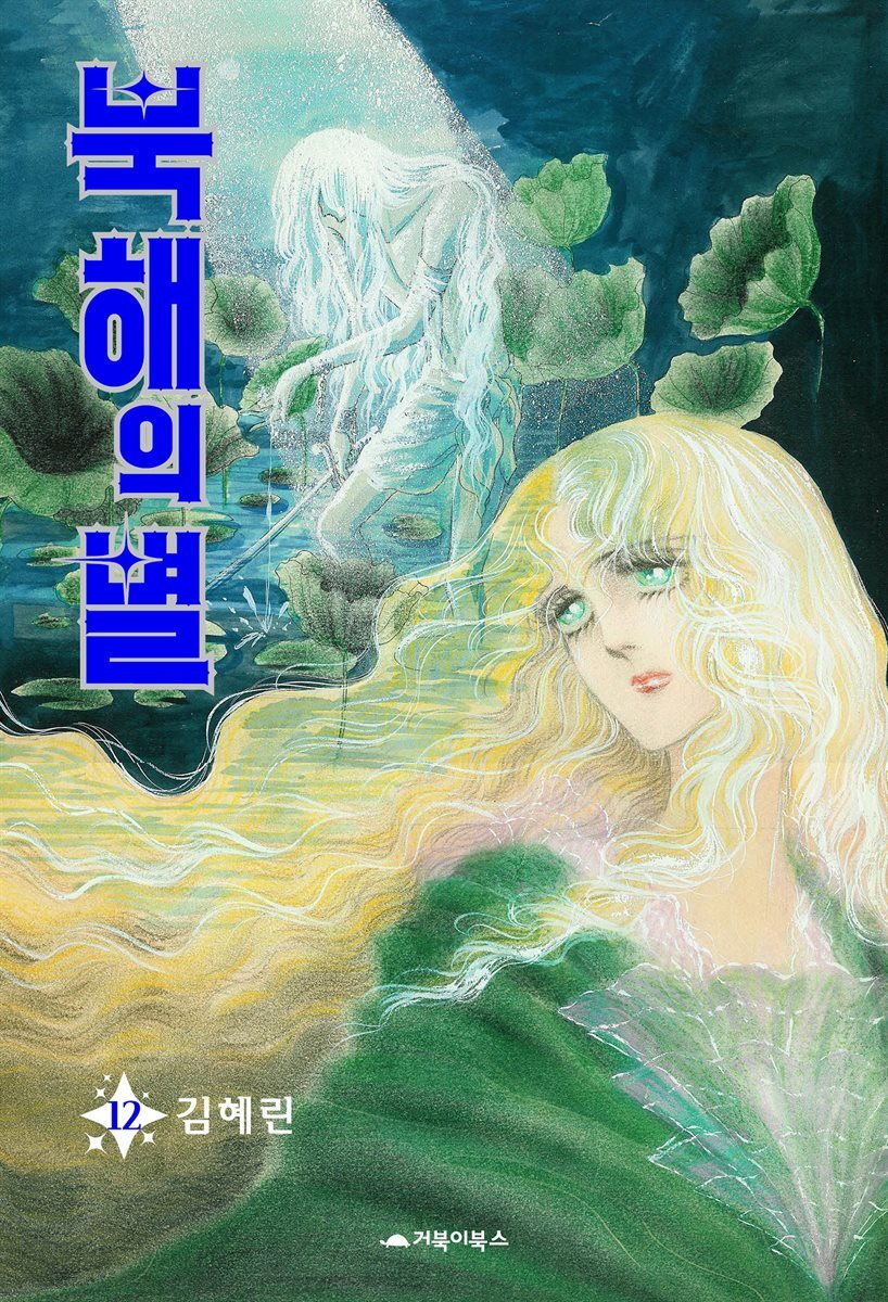 북해의 별 12권