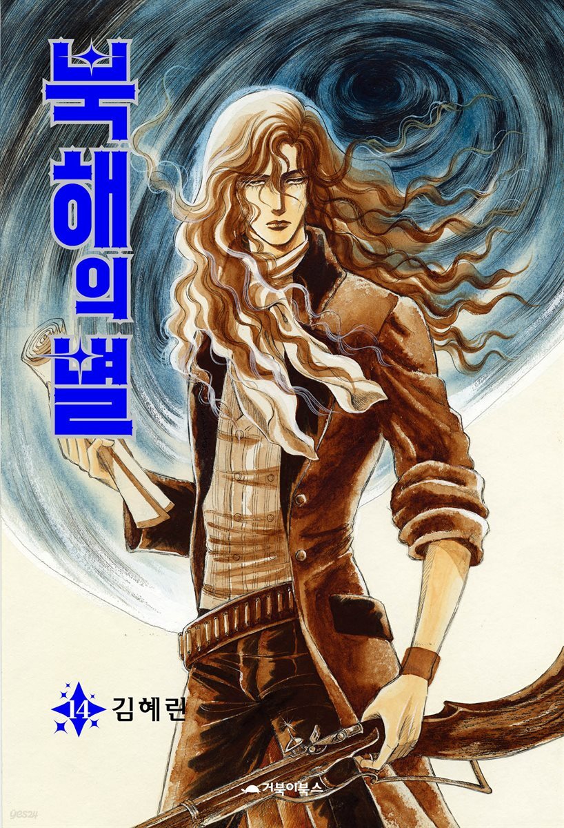 북해의 별 14권