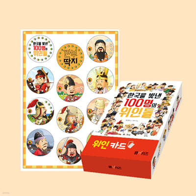 한국을 빛낸 100명의 위인들 위인카드 + 깐부 딱지 세트
