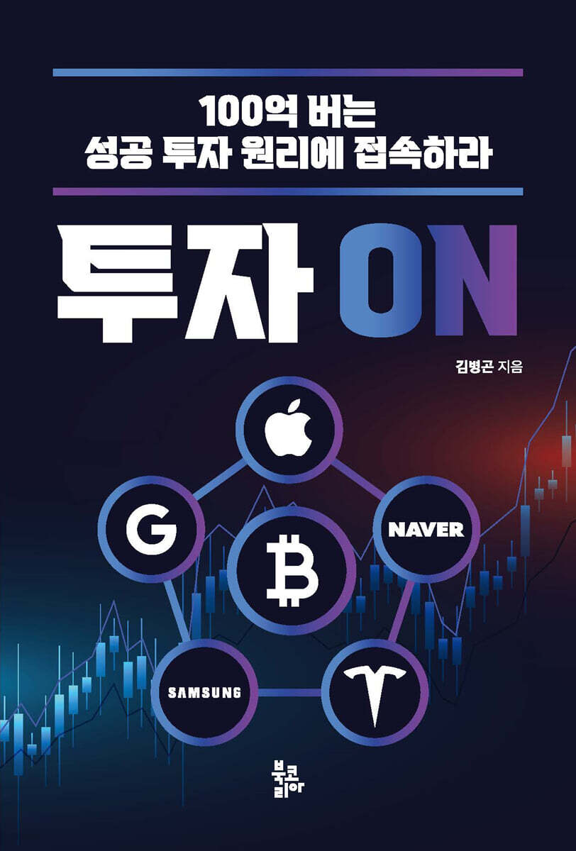 투자 ON | 김병곤 | 북코리아(Bookorea) - 예스24