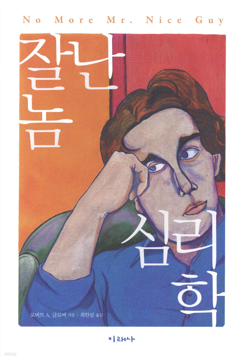 잘난 놈 심리학