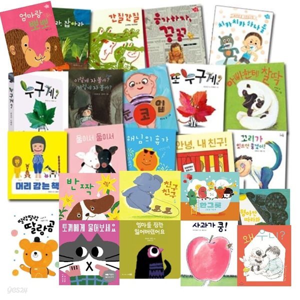 나비잠 영유아 보드북 시리즈 1-24권 아기그림책