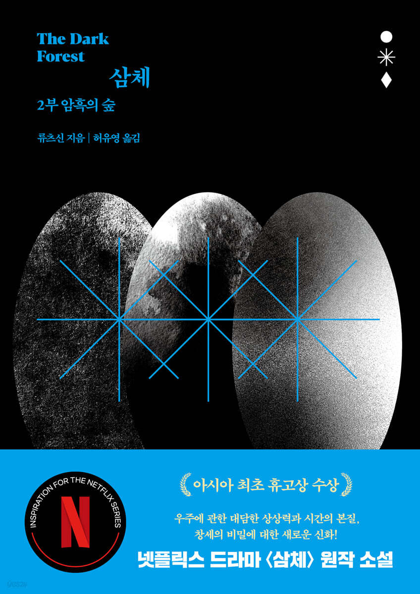삼체 2부 인류 생…