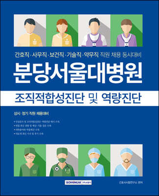 분당서울대병원 조직적합성진단 및 역량진단