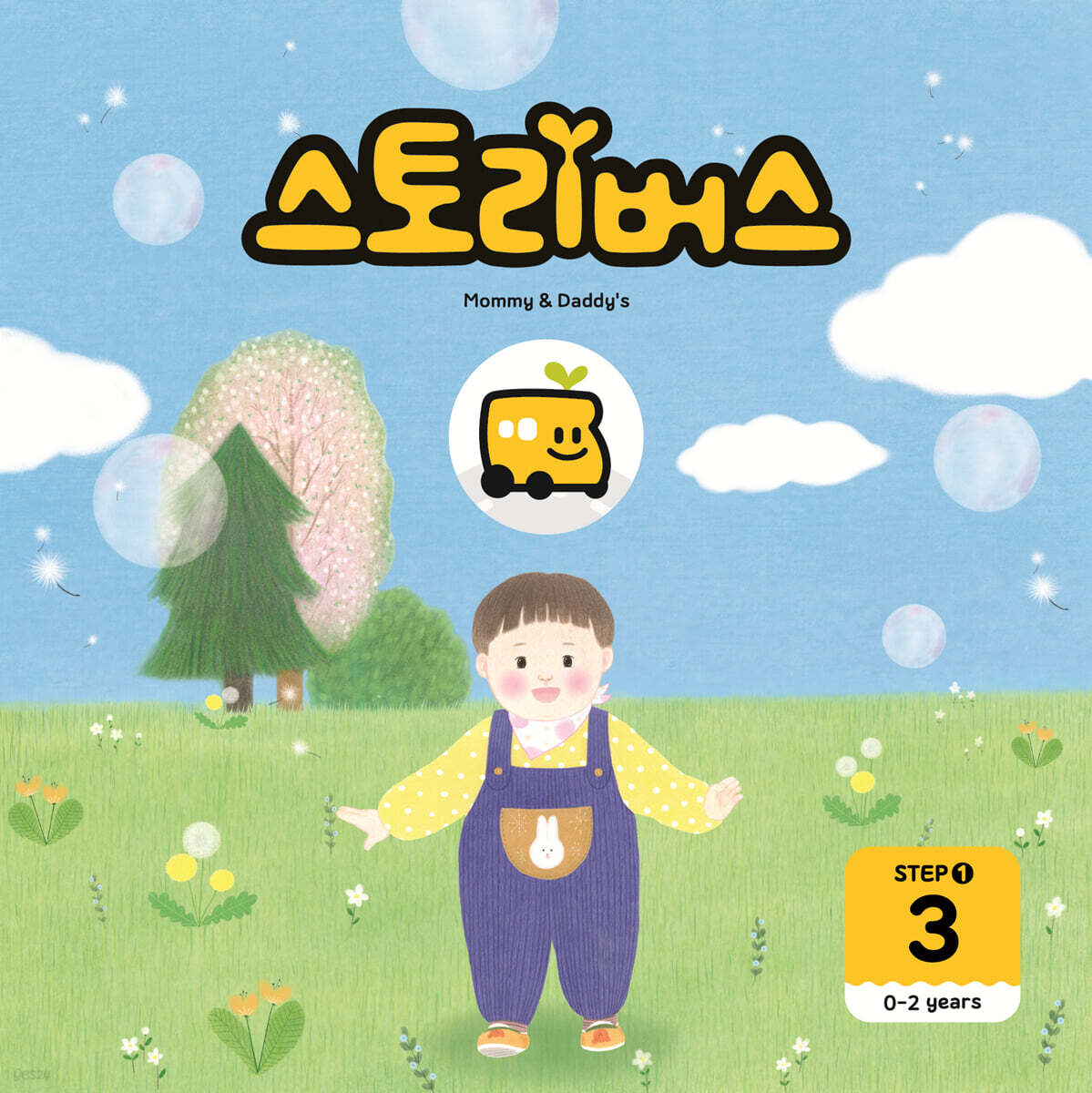 스토리버스 STEP1-3