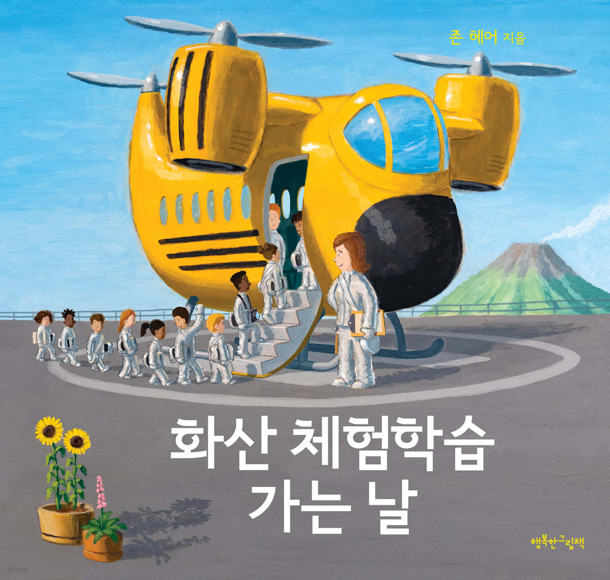화산 체험학습 가는 날