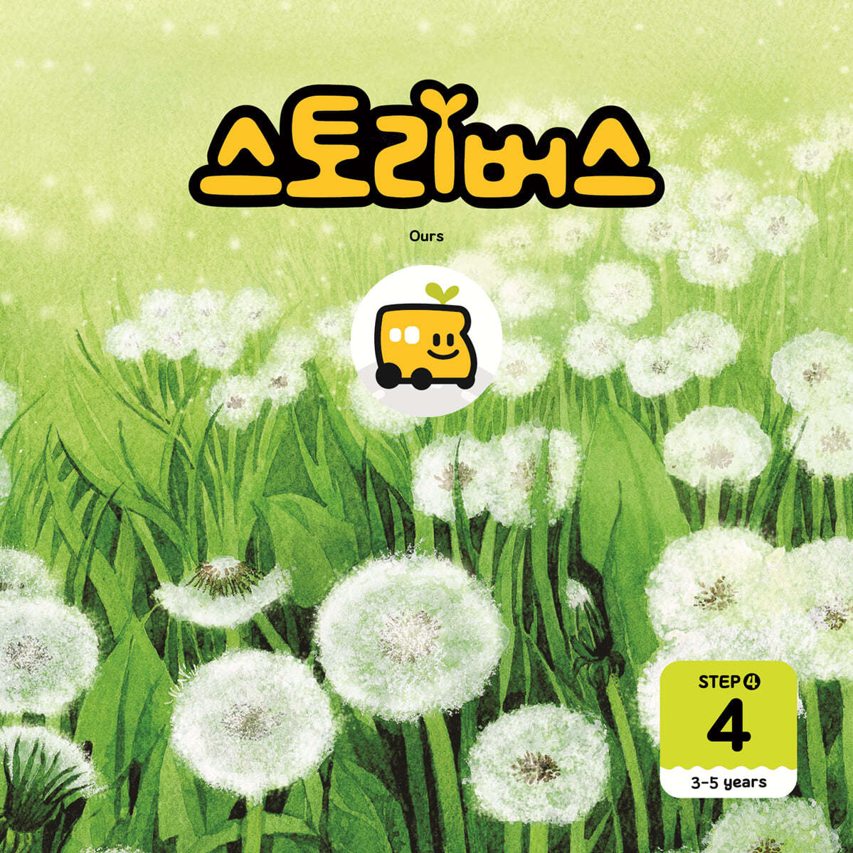 스토리버스 STEP4-4