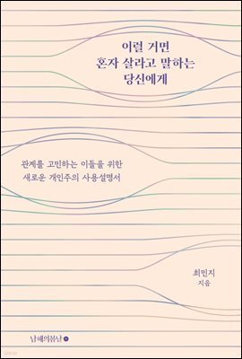 이럴 거면 혼자 살라고 말하는 당신에게