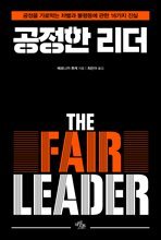 공정한 리더 The Fair Leader
