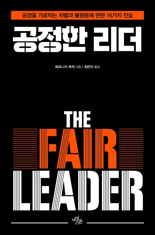 공정한 리더 The Fair Leader