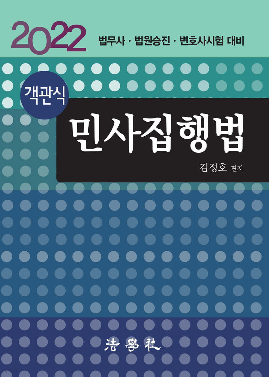 객관식 민사집행법