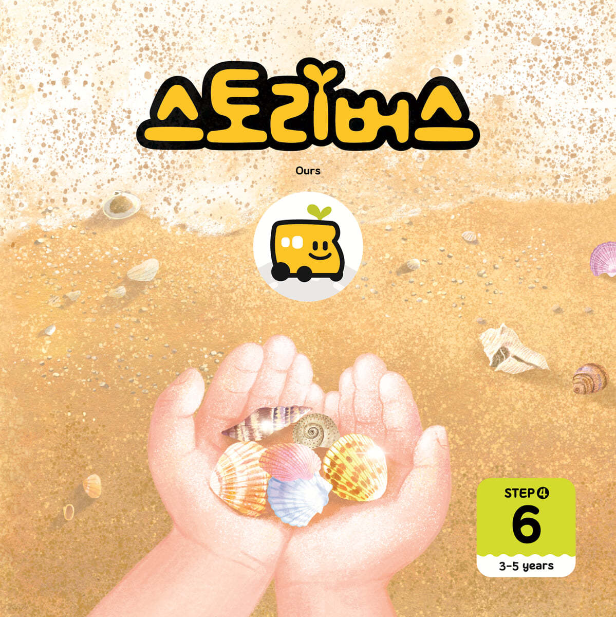 스토리버스 STEP4-6