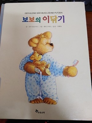 [동화나라 페스티발 09] 보보의 이닦기 - 유타 랑로이터 글+베라 조바트 그림