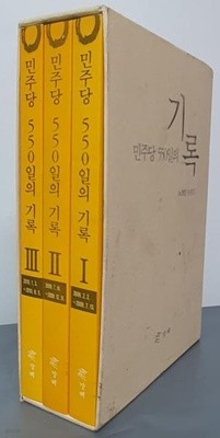 민주당 550일의 기록(2009.2.2 ~2010.8.5)(전3권) -노영민 논평집