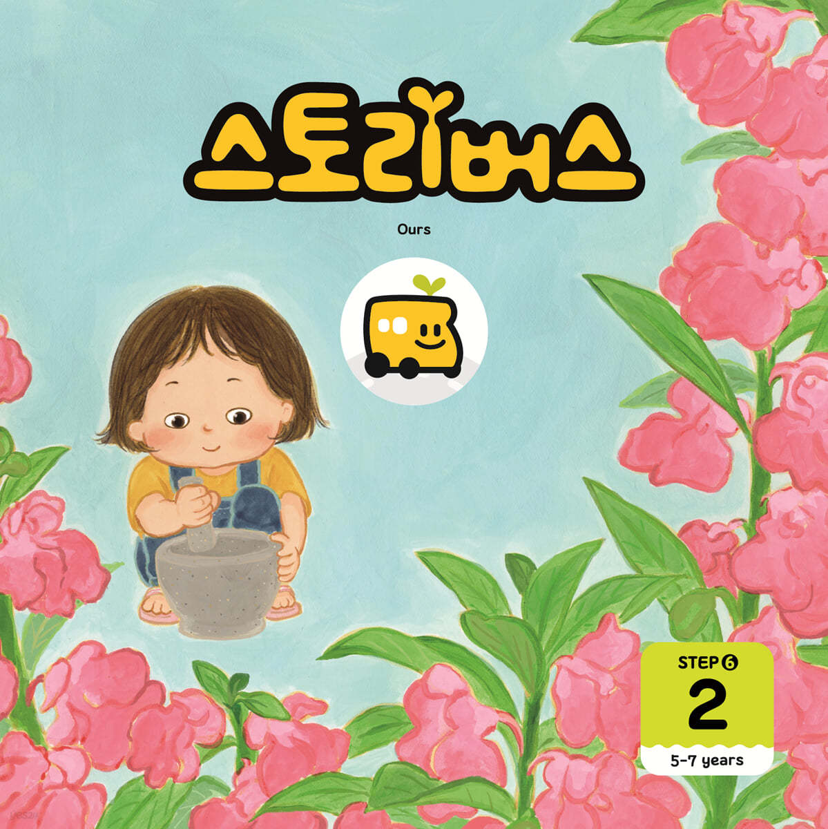 스토리버스 STEP6-2